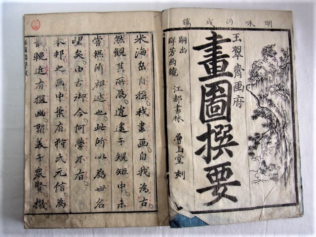 図画撰要　上中下合本　全　玉翠齋藤原義包図　明和丙戌夏月（明和三年1766年）　和綴じ　東京美術学校助教授鶴田機水氏旧蔵書 稀覯本_画像2