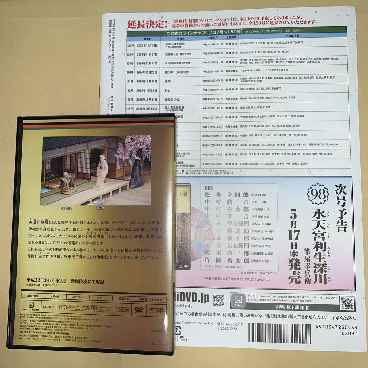 歌舞伎特選DVDコレクション97号「ぢいさんばあさん」解説付き【片岡仁 