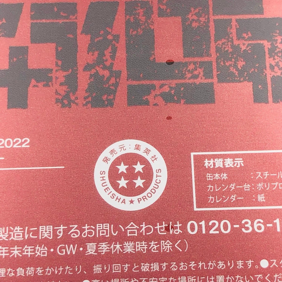 新品未開封 呪術廻戦 コミックカレンダー2022 特製缶入り日めくり
