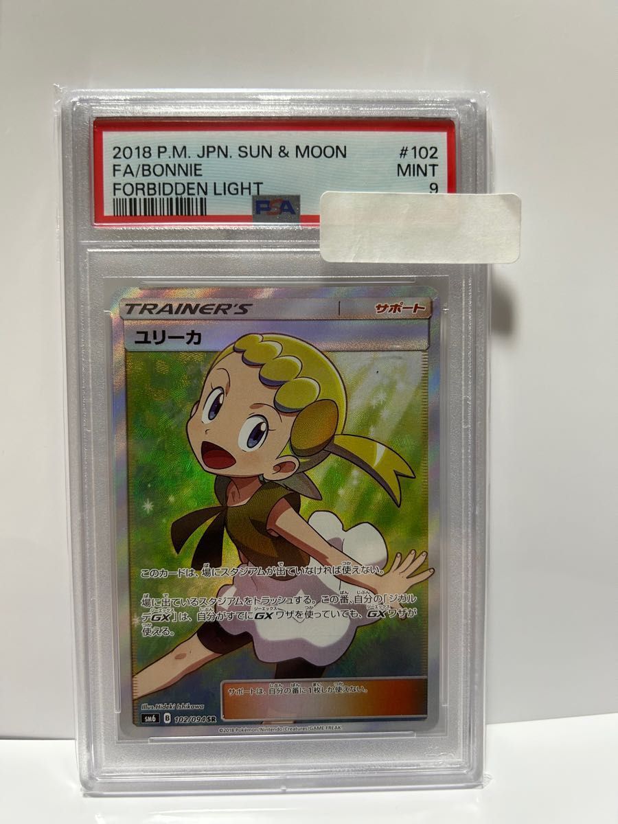 ポケカ ユリーカSR PSA鑑定9 (希少美品)ただいま 超高騰真っ只中