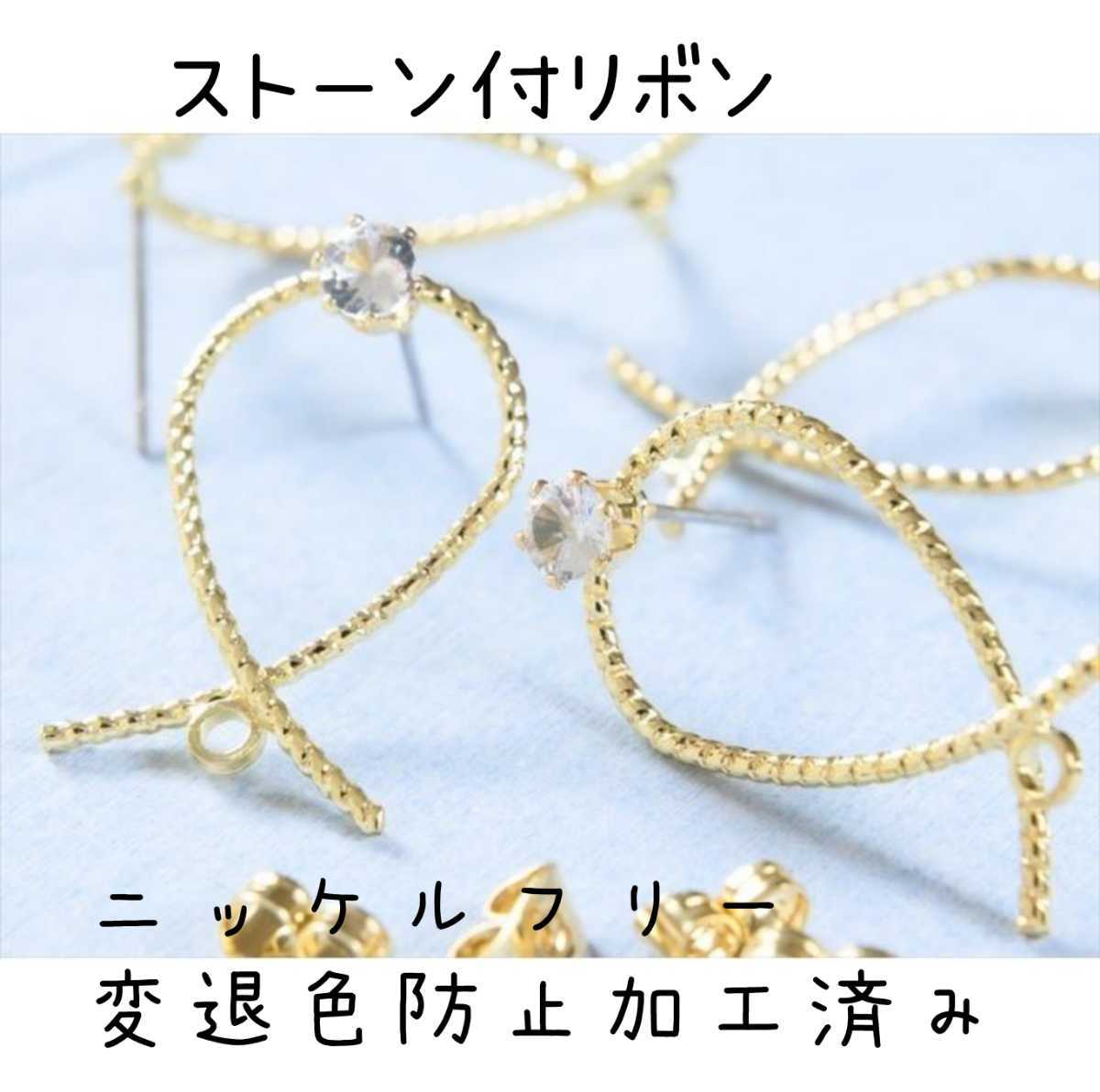 ハンドメイド イヤリング or ピアス ストーン付 リボン ニッケルフリー 変退色防止加工済み 