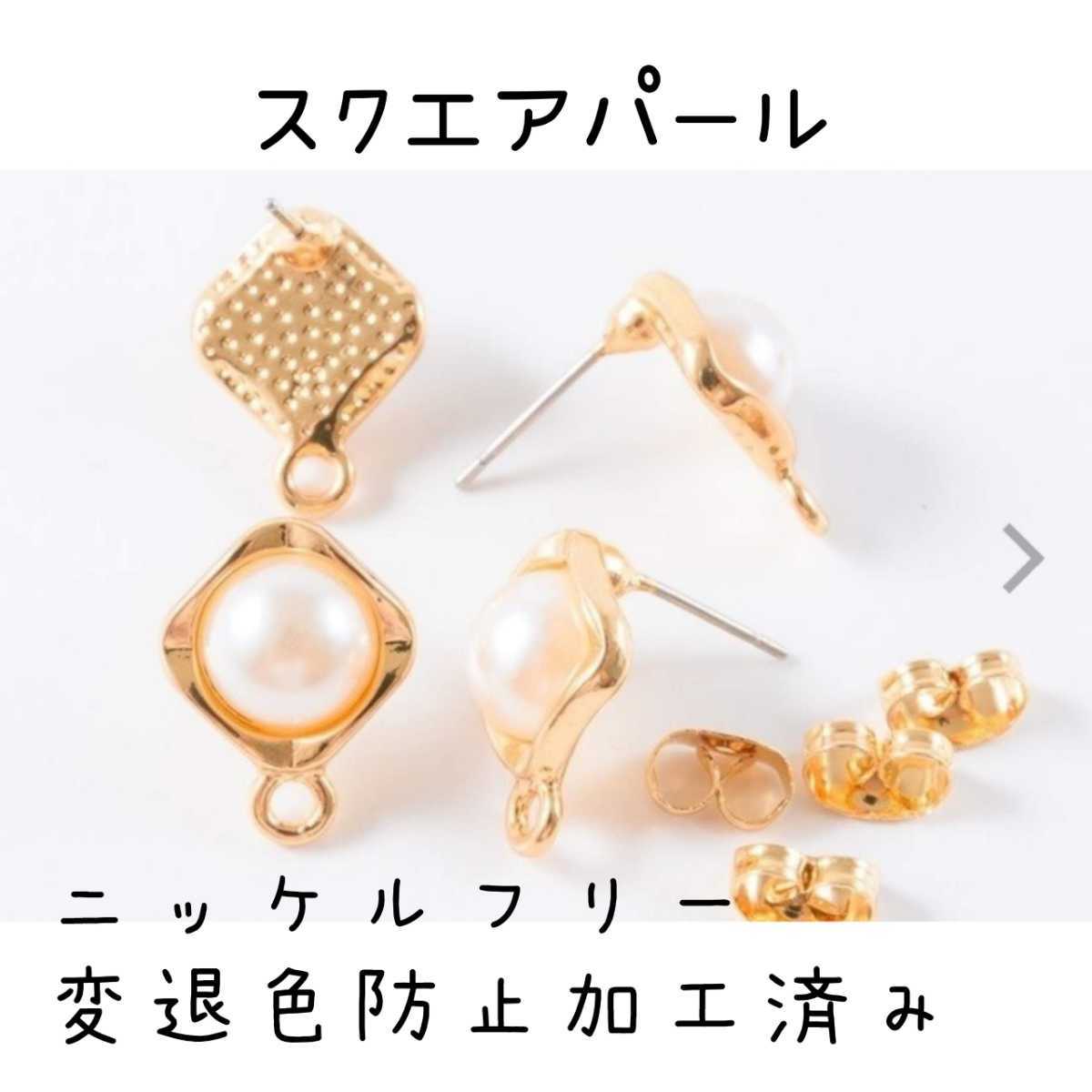 ハンドメイド イヤリング or ピアス スクエアパール ニッケルフリー 変退色防止加工済み　サテンボール　