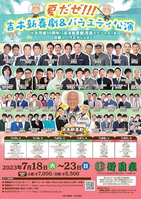 吉本新喜劇 7/21 名古屋御園座公演 【正規販売代理店】 chateauduroi.co