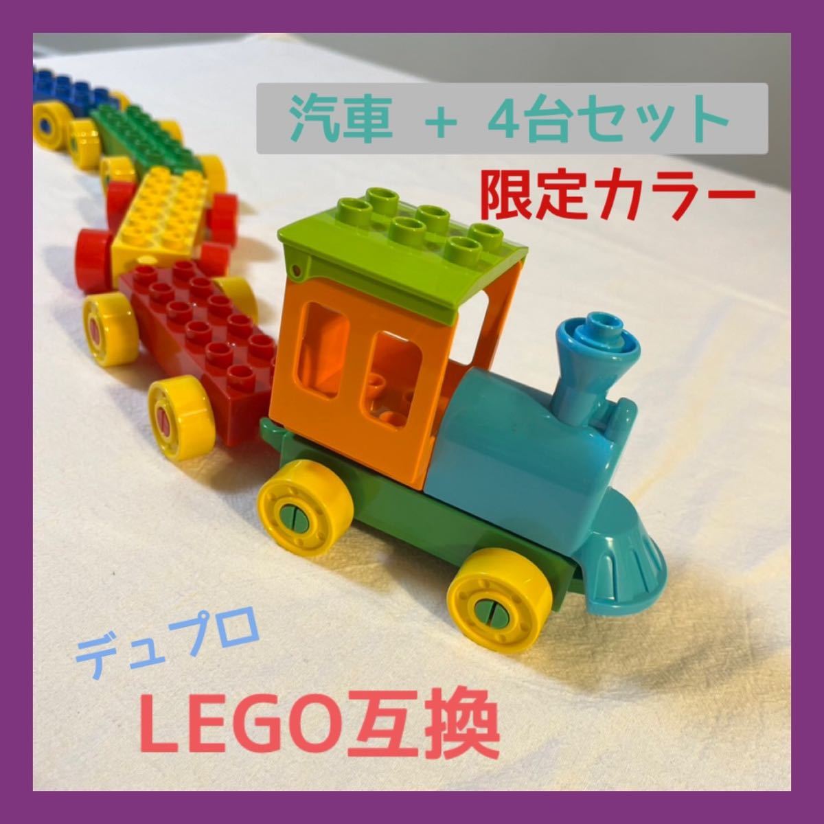 希少 カラー 機関車 汽車 車 レゴ LEGO 互換 デュプロ ブロック_画像1