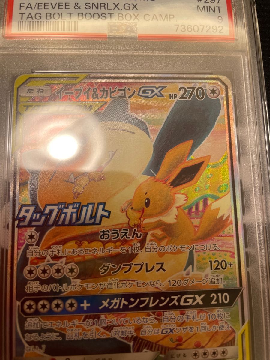 ポケモンカード　イーブイ&カビゴン GX SA プロモ　PSA9