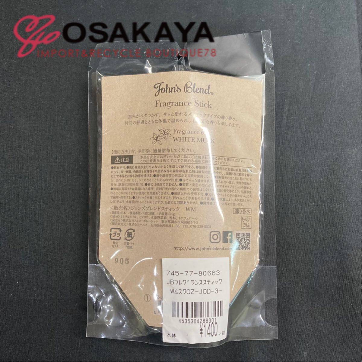 未使用 John's Blend フレグランススティック ホワイトムスク 5個