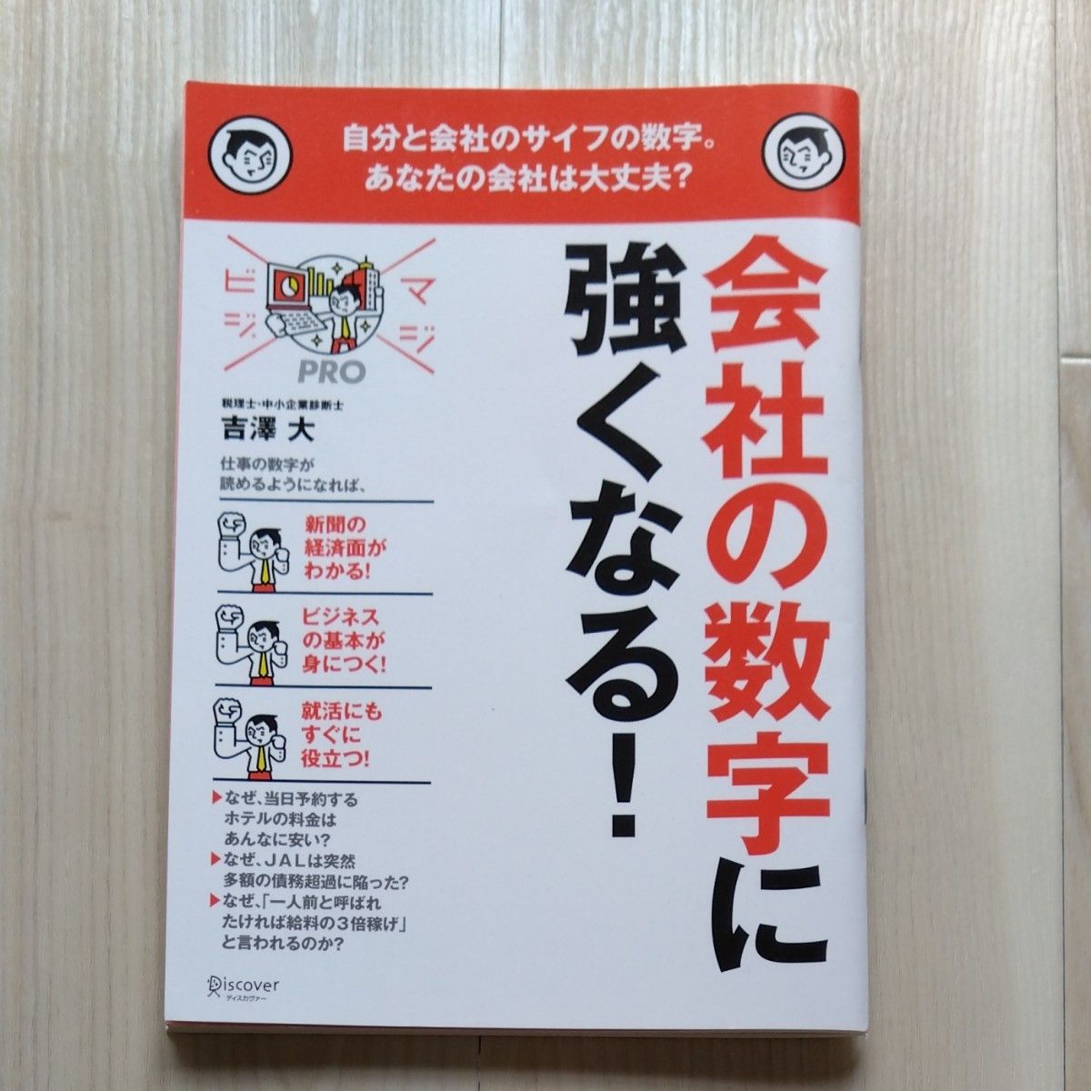 会社の数字に強くなる！　自分と会社のサイフの数字。あなたの会社は大丈夫？ （マジビジＰＲＯ） 吉澤大／〔著〕