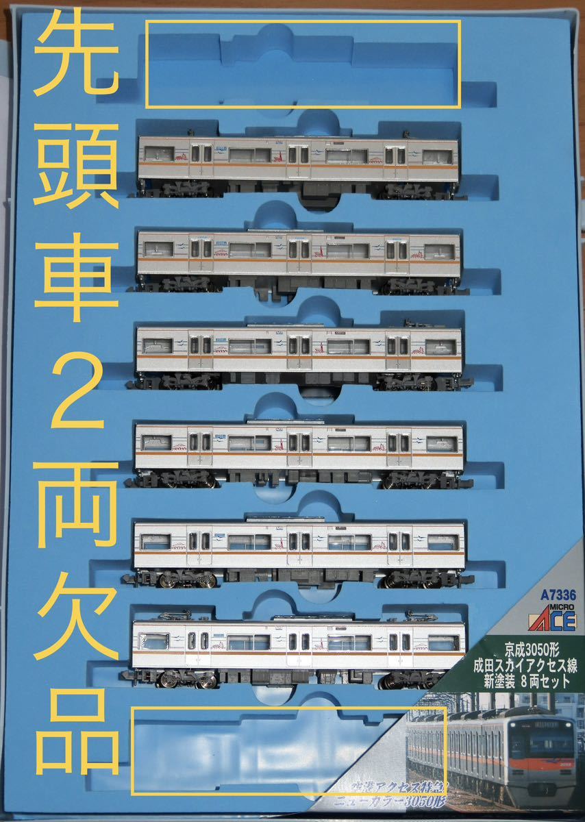 a-7336 京成3050形 成田スカイアクセス線 新塗装 8両セット