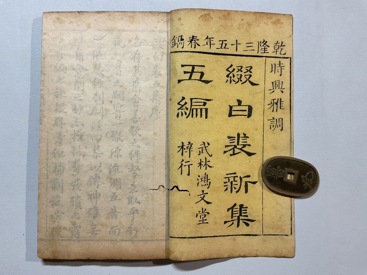唐本「綴白裘新集五編」4冊揃乾隆三十五年武林鴻文堂刊玩花主人戯曲選