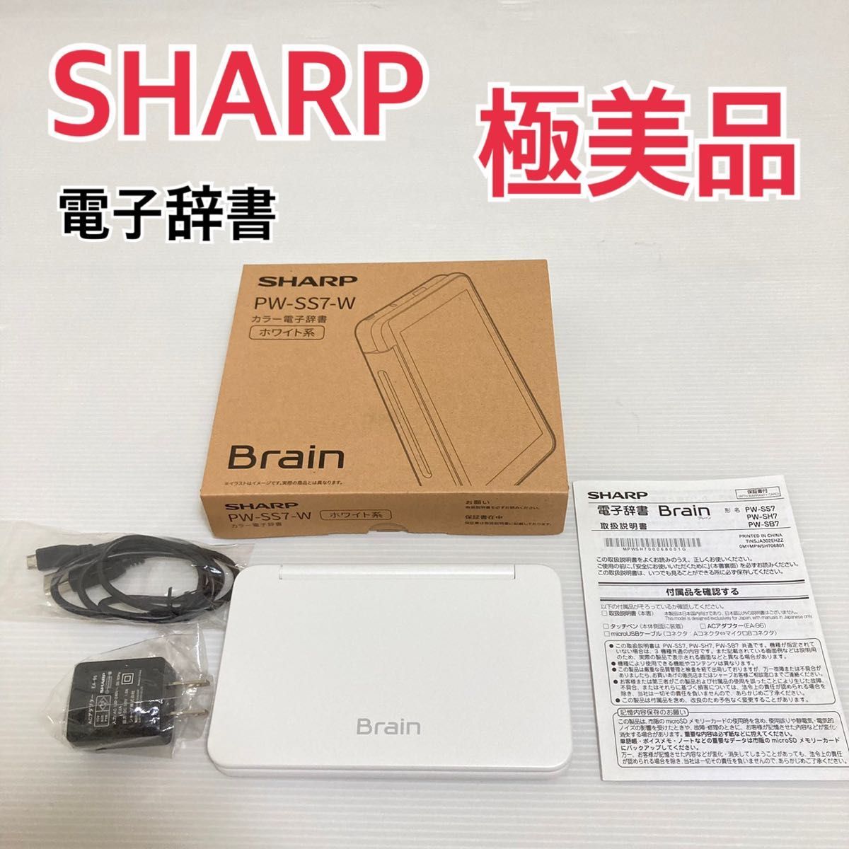 極美品】SHARP Brain カラー電子辞書 ホワイト PW-SS7-W｜PayPayフリマ