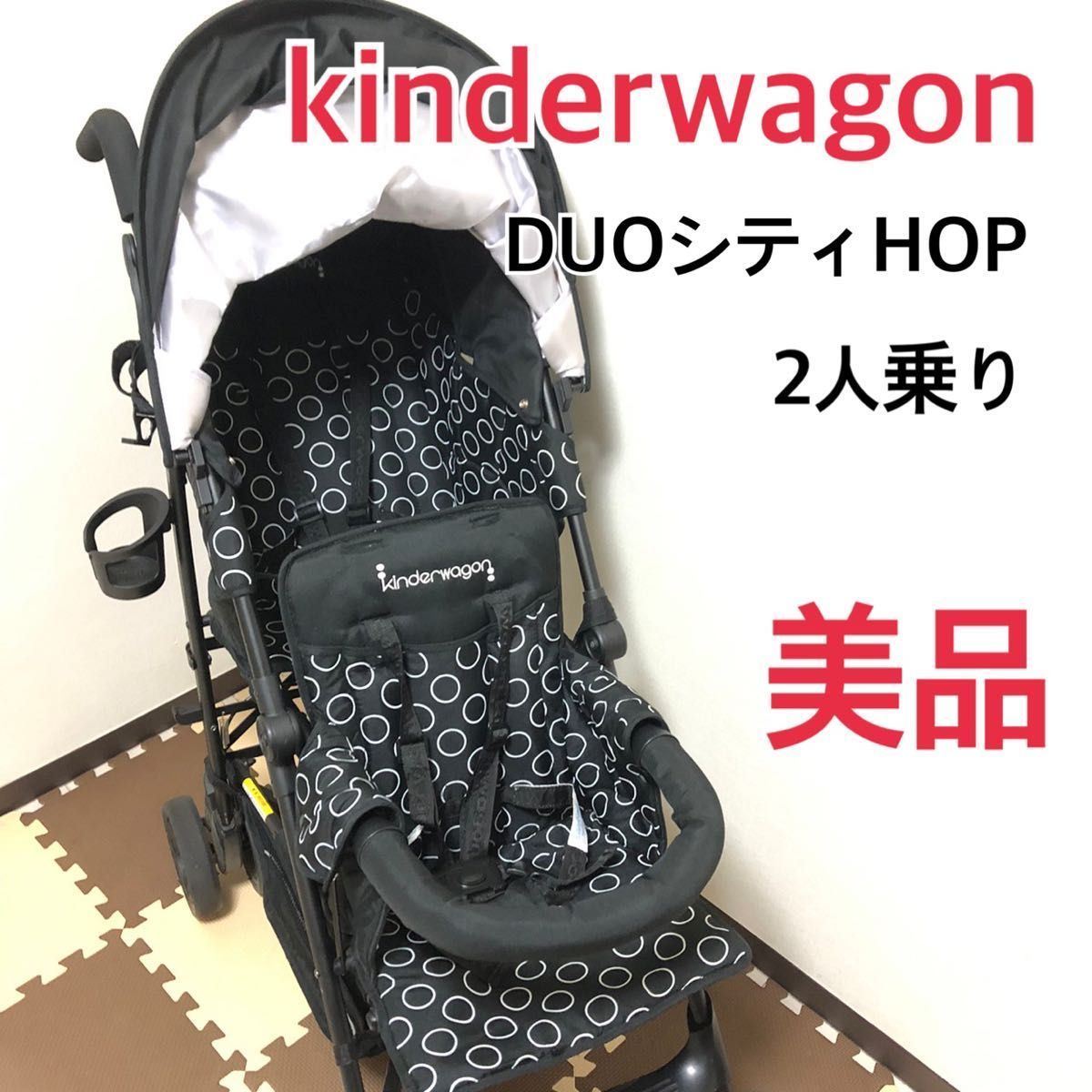 美品】日本育児 キンダーワゴン DUO シティ HOP ブラック 2人乗り