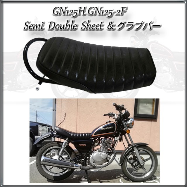 GN125H ・2F タックロール セミダブルシート & グラブバー セット 黒