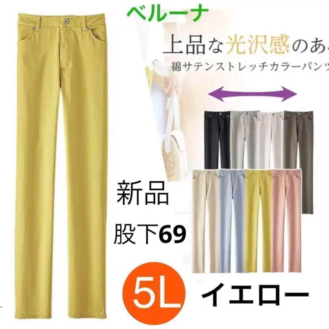 新品 ベルーナ パンツ イエロー サイズ5L 大きいサイズ レディース 69