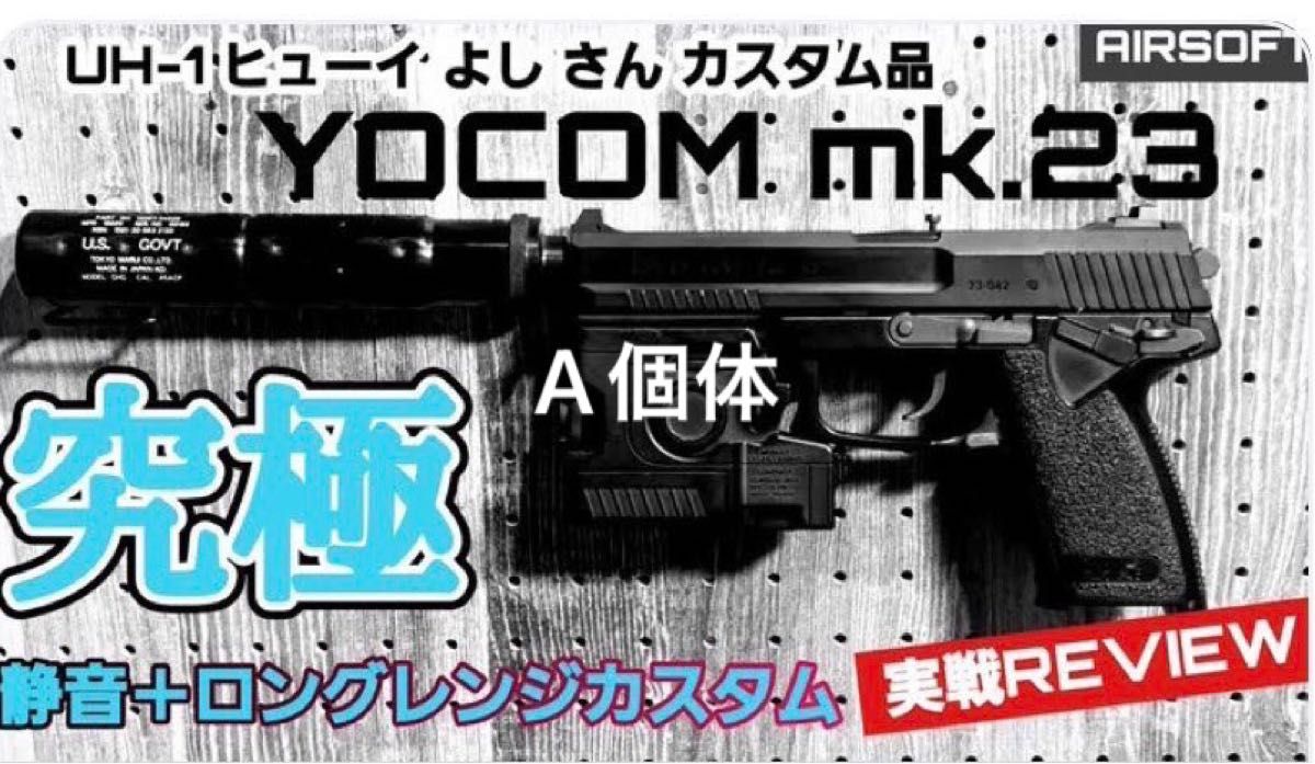 本物 東京マルイSOCOM MK23ロングレンジカスタム美品 トイガン