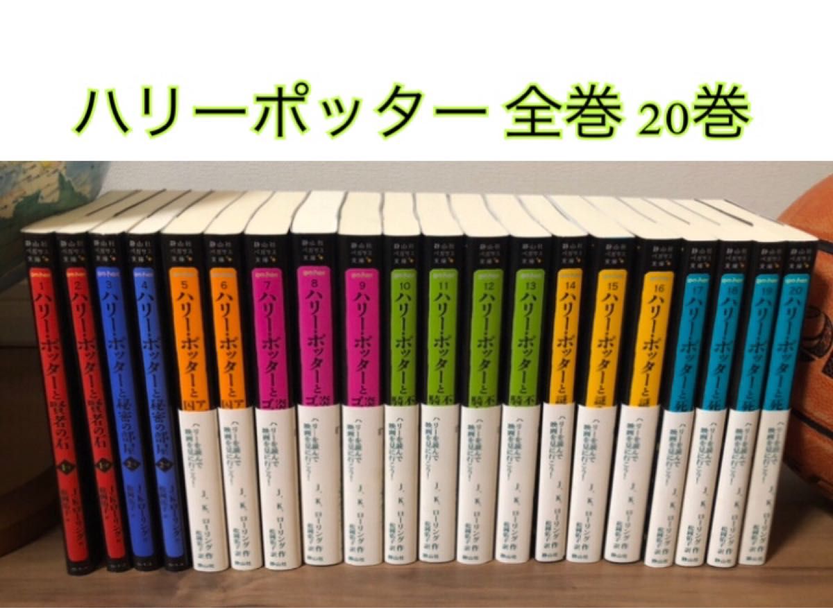 【美品】ペガサス文庫 ハリーポッター 静山社20冊 全巻 まとめ売り