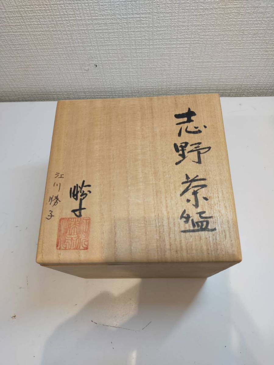 新作 大人気 江川勝子 加藤唐九郎門下 志野焼き茶碗 茶器 陶芸 工芸品