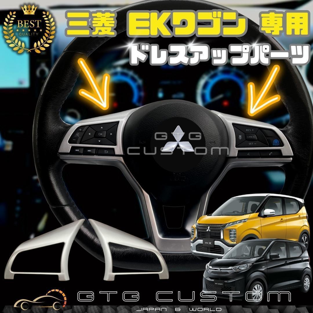 三菱　ekワゴン　4代目　シルバー ハンドル　ボタン　ドレスアップ　ガーニッシュ 内装_画像1