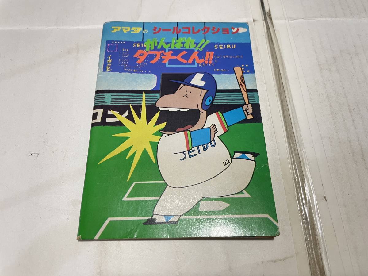がんばれタブチくん アマダのシールコレクション