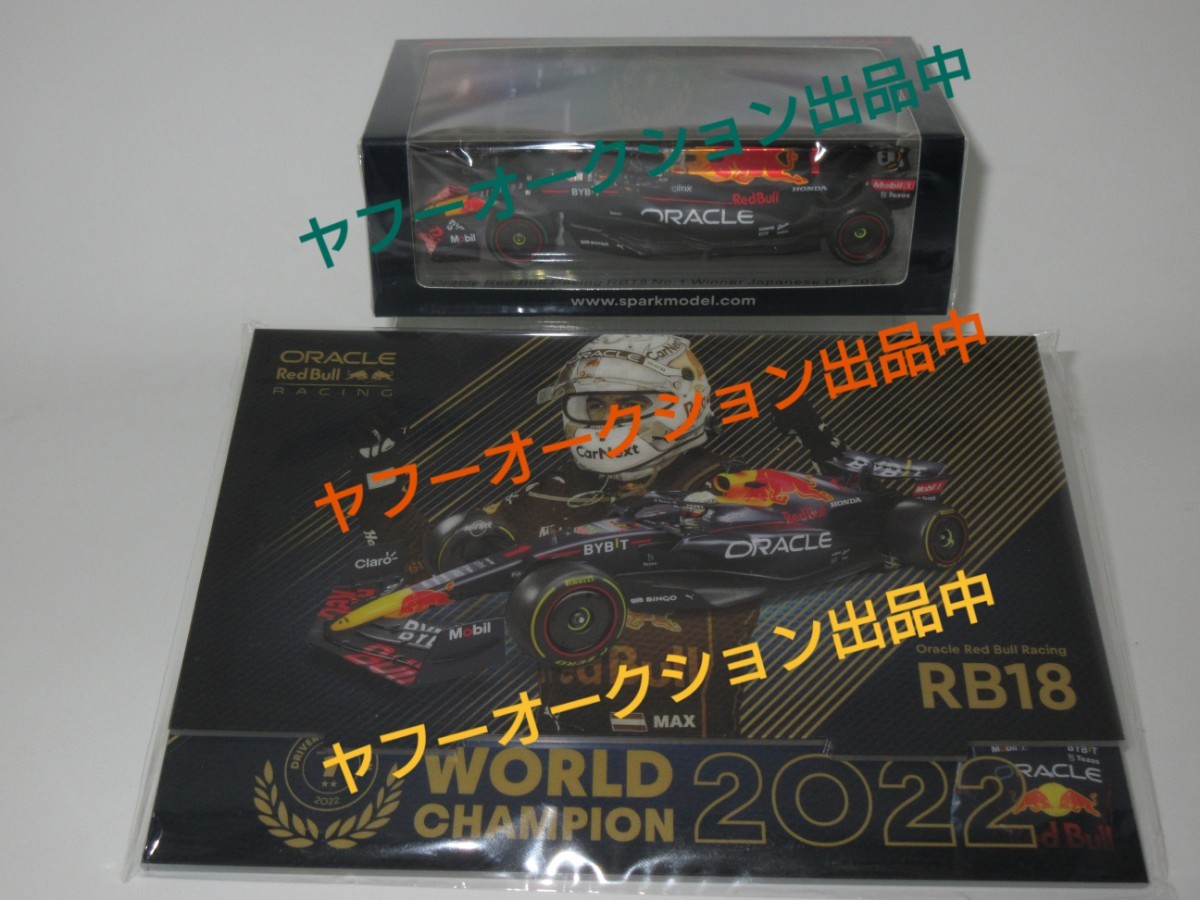 ☆未開封☆1/43 SPARK M.フェルスタッペン レッドブル RB18 Winner日本GP2022 スパークとES別注 ワールドチャンピオン記念アクリルボード