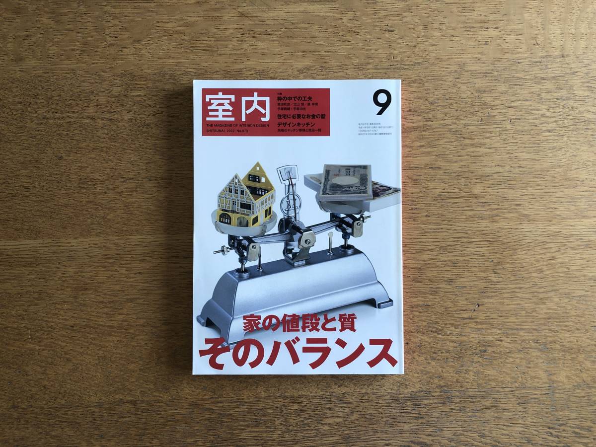 【絶版】室内 2002年9月号 No.573 枠の中での工夫 住宅に必要なお金の話 手塚貴晴＋手塚由比 樹木希林 終の栖 二世帯住宅 牢屋みたいな家_画像1