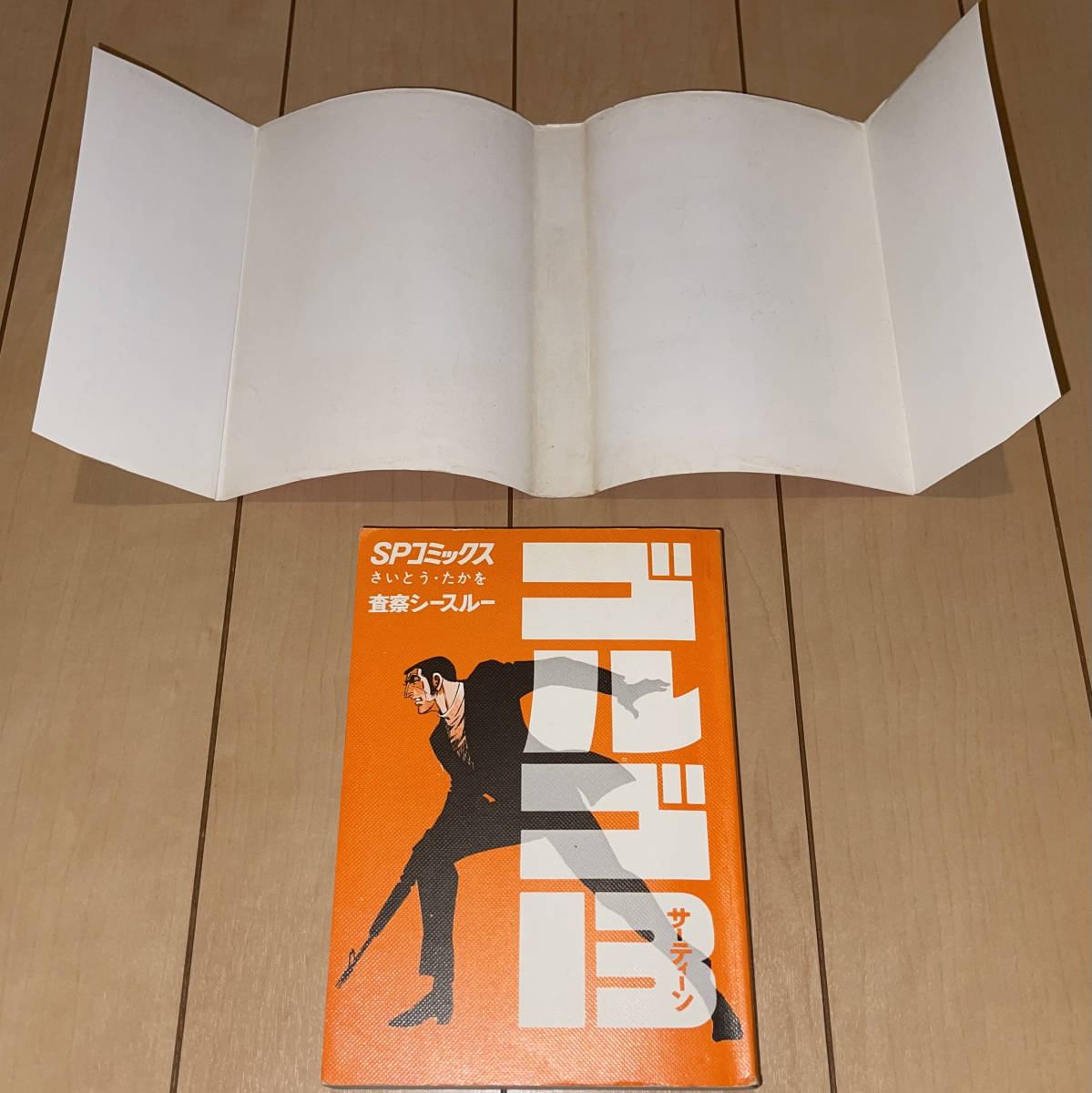 レア☆ゴルゴ13 4巻 査察シースルー さいとう・たかを☆1973年(昭和48年)刊 初版本 SPコミックス ビッグコミック掲載作品 鬼平犯科帳_画像3