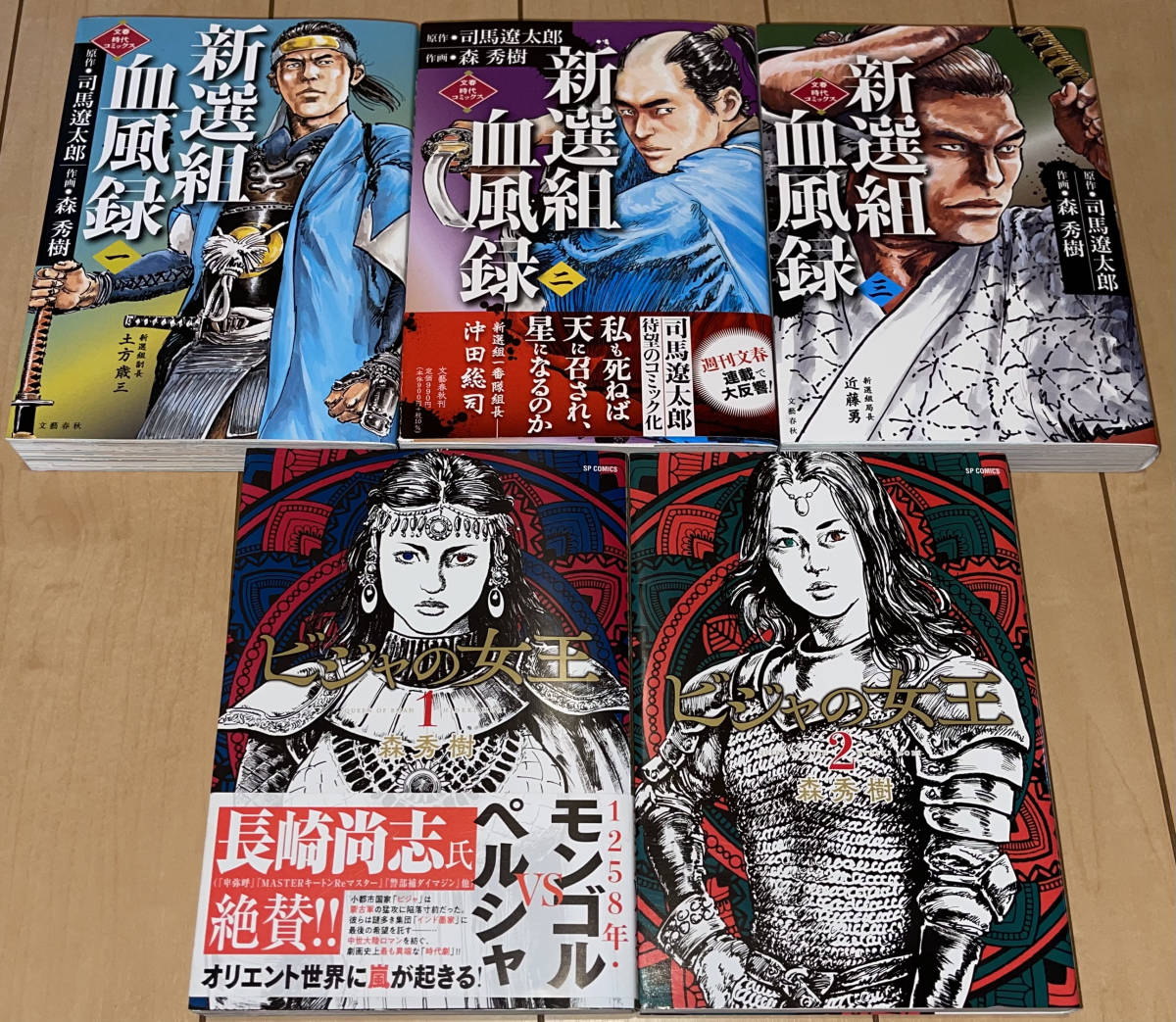 ☆新選組血風録 全3巻(原作:司馬遼太郎)+ビジャの女王 1巻・2巻 森秀樹5冊☆2021～2022年刊 全巻初版1刷 文藝春秋/リイド社 SPコミックス_画像1