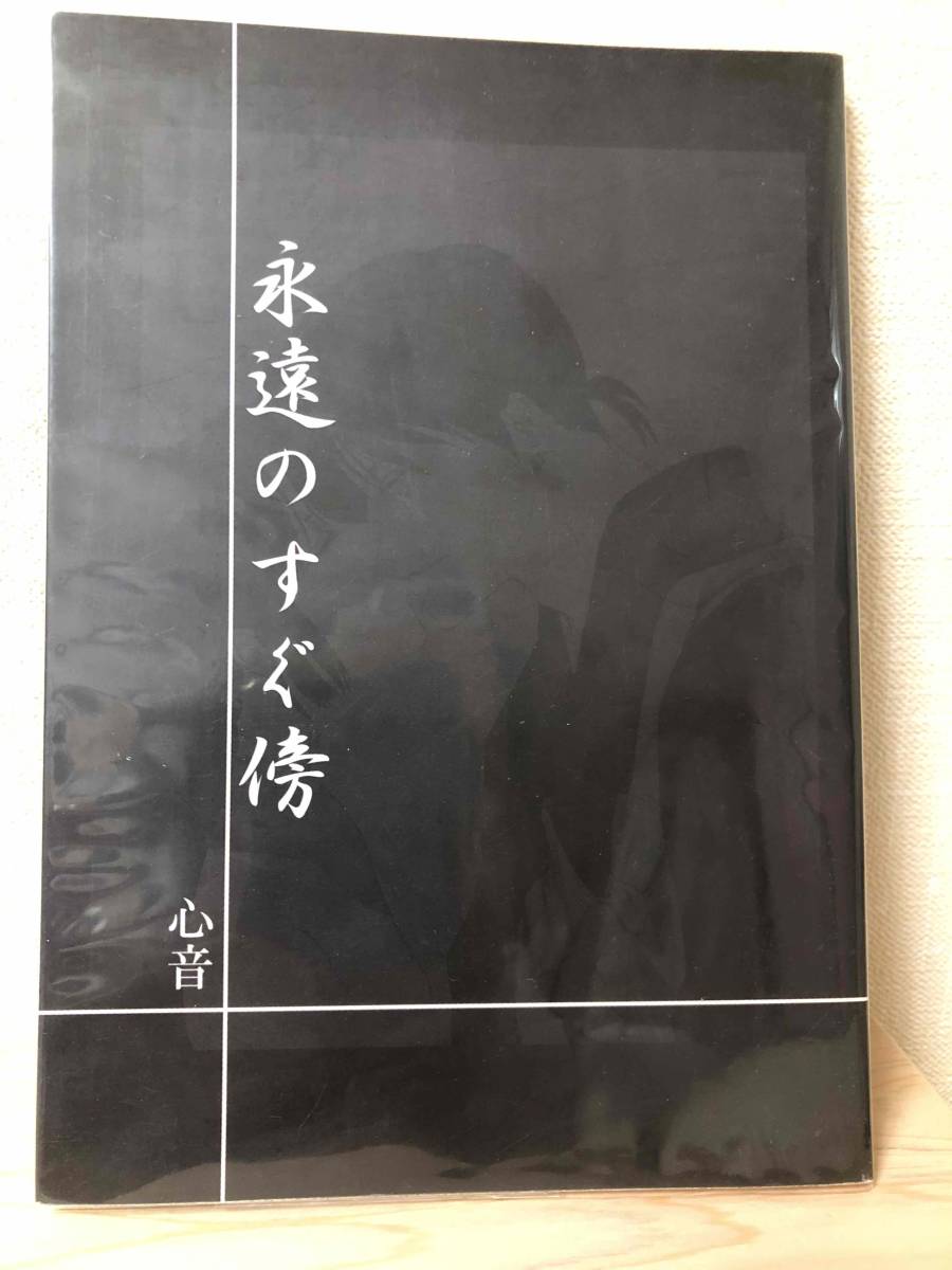 犬夜叉同人誌 『 永遠のすぐ傍 』 心音（OH太）、香座花（緋香子）◆弥勒×珊瑚、ミロサンの画像2