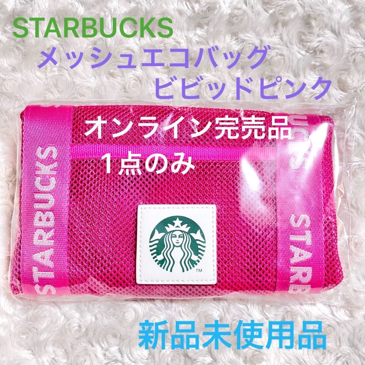 Starbucks メッシュエコバッグ ビビッドピンク スターバックス SAKURA 