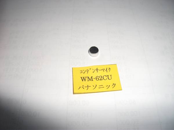 パナソニック　超小型コンデンサーマイクユニット（ＷＭ－６２ＣＵ）_画像1