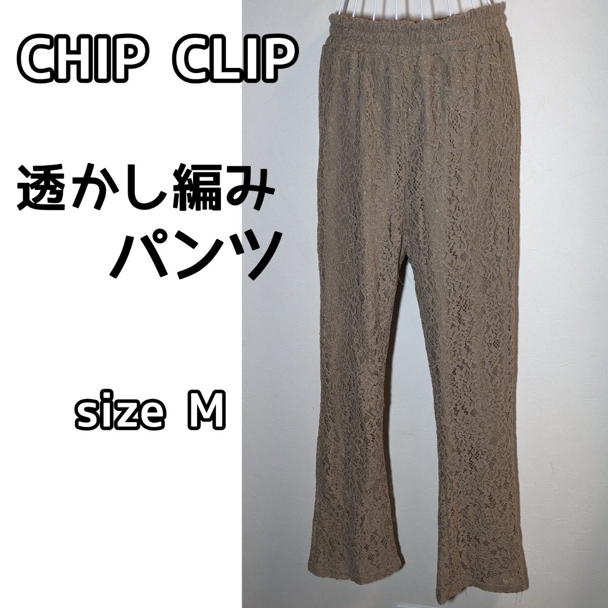 CHIP CLIP アベイル 透かし編み フレアパンツ 裏地付き フレアパンツ M