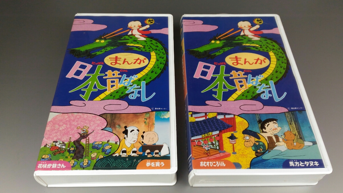 ヤフオク 日本昔ばなし ビデオテープ 2本セット 花咲か爺