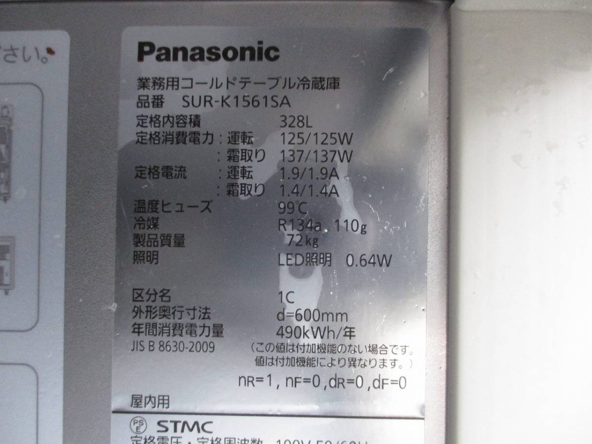 y2111-4　業務用　パナソニック　冷蔵コールドテーブル　SUR-K1561SA　2019年製　100V　W1500×D600×H800　店舗用品　中古　厨房_画像9