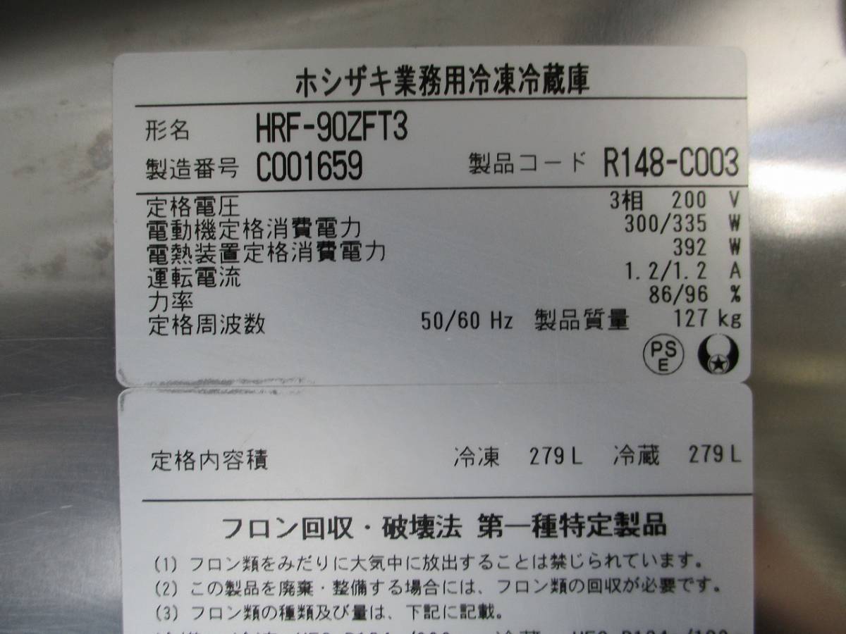 y2092-8　業務用　ホシザキ　4ドア冷凍冷蔵庫　HRF-90ZFT3　2013年製　3Φ200V　W900×D650×H1900　店舗用品　中古　厨房_画像7