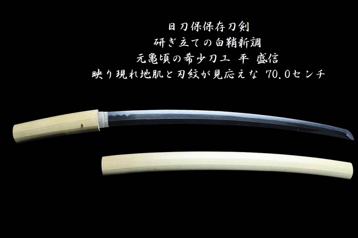 . thing .. day sword guarantee preservation sword .* sharpen establish. white scabbard new style * origin turtle about. rare sword .* flat . confidence * reflected reality . ground .. blade .. see respondent ..70.0 centimeter 