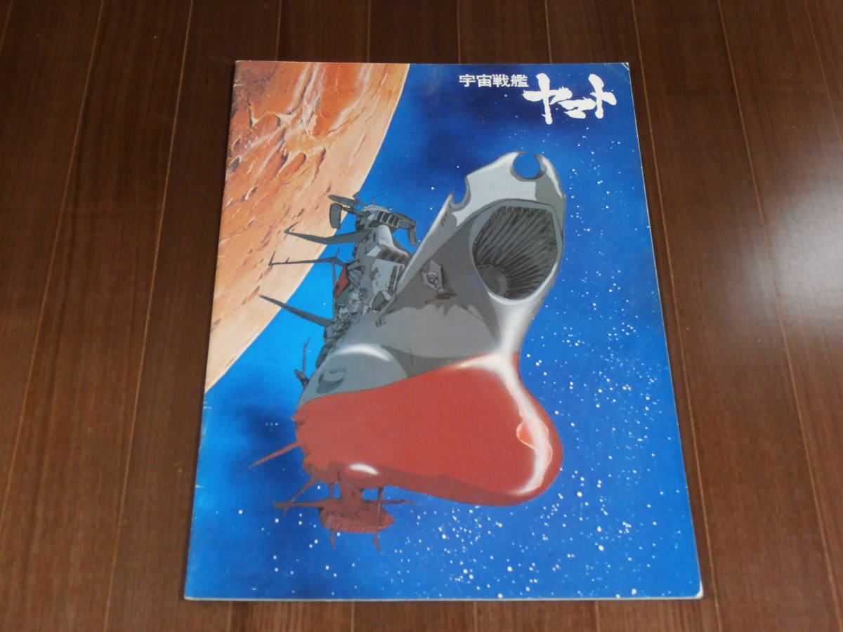 204. 宇宙戦艦ヤマト × 映画パンフレット | stainu-tasikmalaya.ac.id