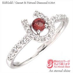 指輪 ガーネット ダイヤモンド 0.2ct 馬蹄 ホースシュー 1月誕生石 k18ゴールド 18金 レディース アクセサリー
