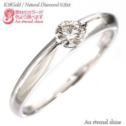 指輪 一粒ダイヤモンド リング ソリティア ダイヤモンド 0.2ct k18ゴールド 18金 レディース ジュエリー アクセサリー