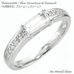 指輪 ブルームーンストーン ダイヤモンド リング バケットカット 0.1ct プラチナ900 pt900 レディース アクセサリー