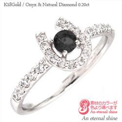 指輪 オニキス 馬蹄 ホースシュー ダイヤモンド 0.2ct k18ゴールド 18