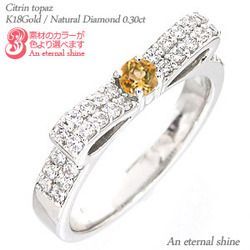 指輪 シトリントパーズ リング 11月誕生石 ダイヤモンド リボン 0.3ct k18ゴールド 18金 レディース アクセサリー