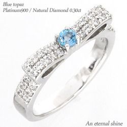 指輪 ブルートパーズ 11月誕生石 リボン リング ダイヤモンド リング プラチナ900 pt900 0.3ct レディース アクセサリー