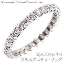 指輪 フルエタニティリング ダイヤモンド リング ダイヤモンド1ct SIクラス プラチナ900 pt900 レディース アクセサリー_画像1