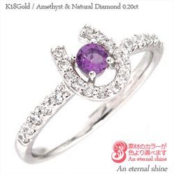 指輪 アメジスト ダイヤモンド 0.2ct ホースシュー 馬蹄 2月誕生石 k18ゴールド 18金 レディース アクセサリー