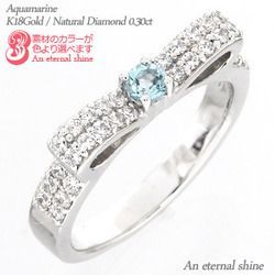 指輪 アクアマリン ダイヤモンド リング リボン 0.3ct 3月誕生石 k18ゴールド 18金 レディース ジュエリー アクセサリー