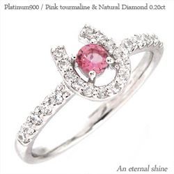 指輪 ピンクトルマリン ダイヤモンド 0.2ct 馬蹄 ホースシュー 10月誕生石 プラチナ900 pt900 レディース アクセサリー