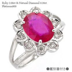 指輪 ルビー 2ct ダイヤモンド 0.2ct リング 鑑別書付き 7月誕生石 プラチナ900 pt900グラスフィールド レディース