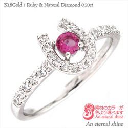 指輪 ルビー ダイヤモンド 0.2ct 馬蹄 ホースシュー 7月誕生石 k18ゴールド 18金 レディース アクセサリー