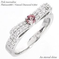 指輪 ピンクトルマリン 10月誕生石 プラチナ900 ダイヤモンド リング リボン pt900 0.3ct レディース アクセサリー