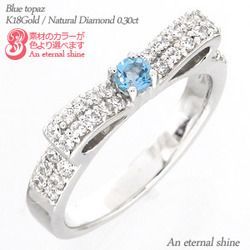 指輪 ブルートパーズ リング リボン 11月誕生石 ダイヤモンド 0.3ct k18ゴールド 18金 レディース アクセサリー