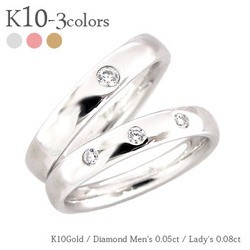 指輪 結婚ペアリング 2本セット ダイヤモンド 0.05ct0.08ct 10金 k10